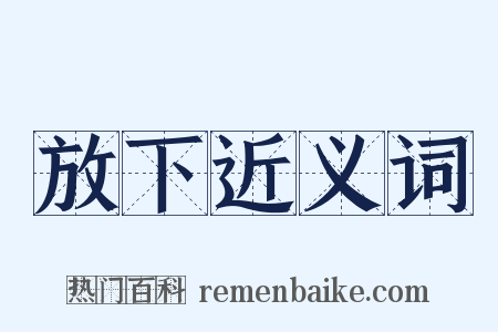 放下近义词是什么意思的图片